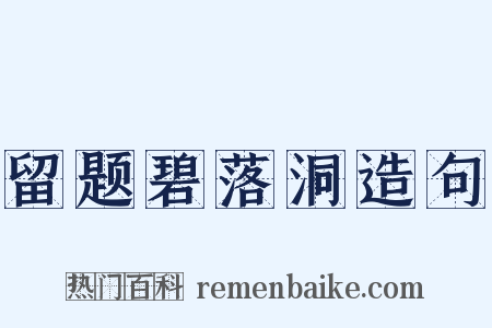 留题碧落洞造句是什么意思的图片